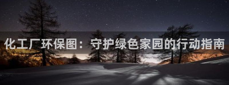 亿万先生是男是女：化工厂环保图：守护绿色家园的行动指南