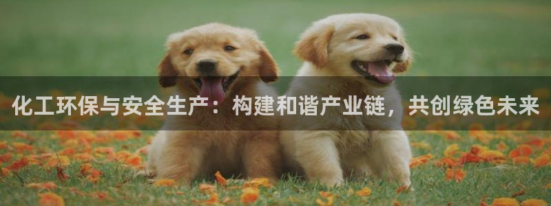 亿万首富游戏：化工环保与安全生产：构建和谐产业链，共创绿色未来