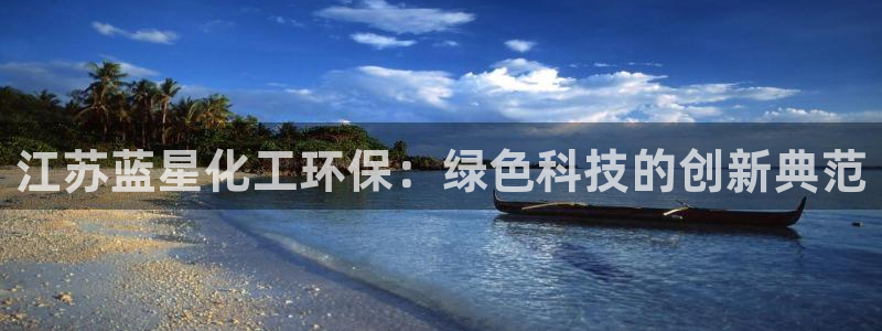 亿万先生客服联系方式是什么：江苏蓝星化工环保：绿色科技的创新典范