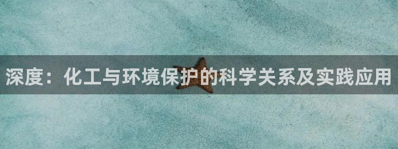 mr8001亿万先生：深度：化工与环境保护的科学关系及实践应用