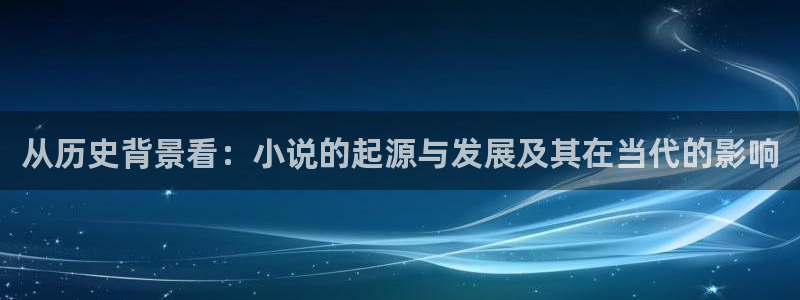 万古神帝 txt下载八零：从历史背景看：小说的起源与发展及其在当代的影响